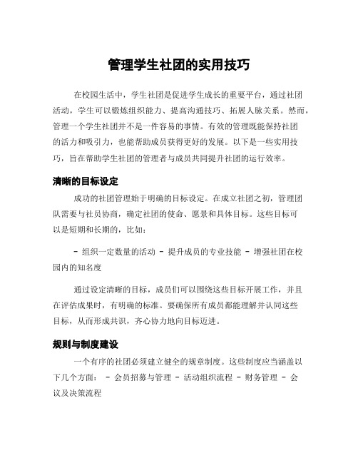 管理学生社团的实用技巧