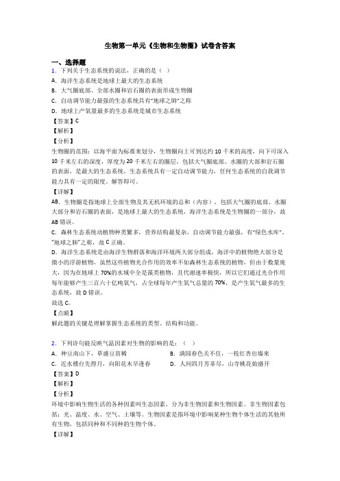 生物第一单元《生物和生物圈》试卷含答案