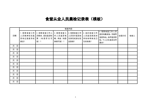 食堂从业人员晨检记录表(模板)