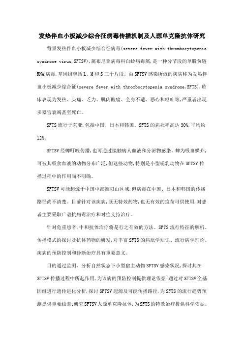 发热伴血小板减少综合征病毒传播机制及人源单克隆抗体研究