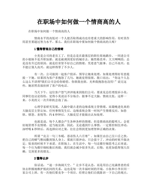 在职场中如何做一个情商高的人