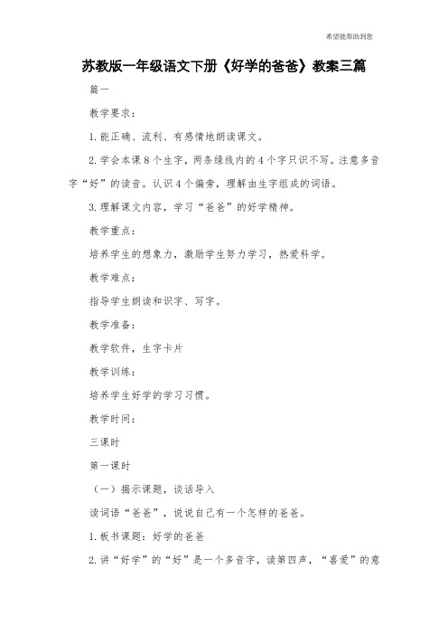 苏教版一年级语文下册《好学的爸爸》教案三篇