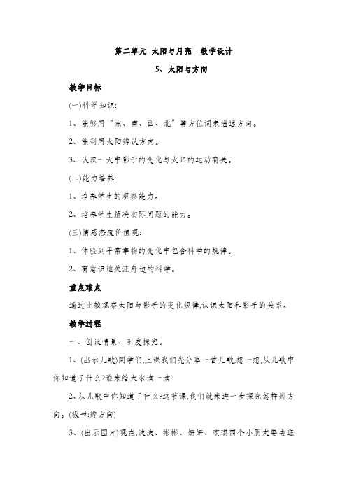 新冀人版一年级下册科学 第二单元 太阳与月亮  教学设计