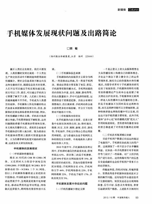 手机媒体发展现状问题及出路简论
