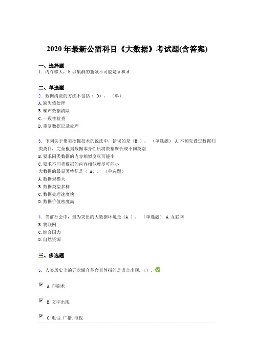 精选2020年最新公需科目《大数据》模拟考核题库(含标准答案)
