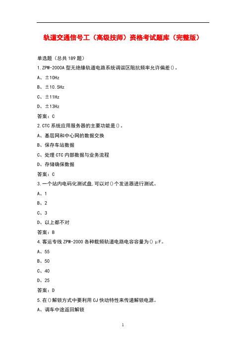 轨道交通信号工(高级技师)资格考试题库(完整版)