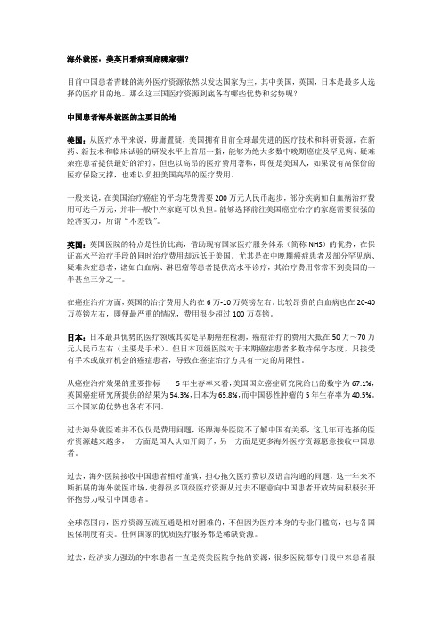 海外就医：美英日看病到底哪家强？