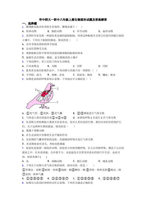 华中师大一附中八年级上册生物期末试题及答案解答