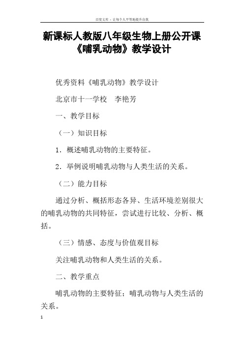 新课标人教版八年级生物上册公开课哺乳动物教学设计
