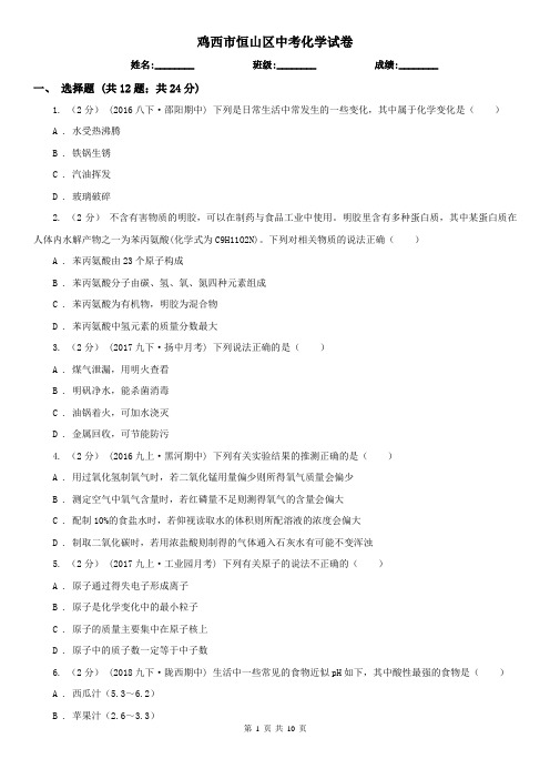 鸡西市恒山区中考化学试卷