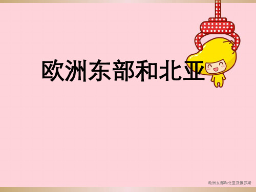 欧洲东部和北亚及俄罗斯