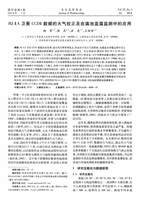 HJ-1 A卫星CCD1数据的大气校正及在滇池蓝藻监测中的应用