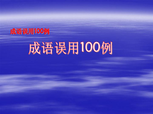成语误用100例ppt