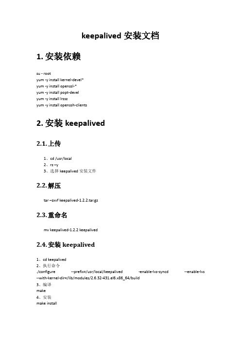 keepalived安装文档
