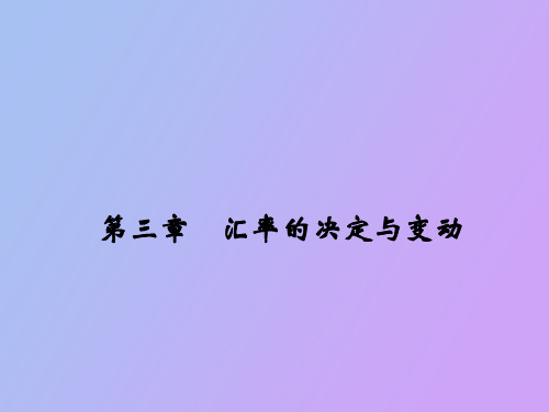 【精品课件】汇率的决定和变动