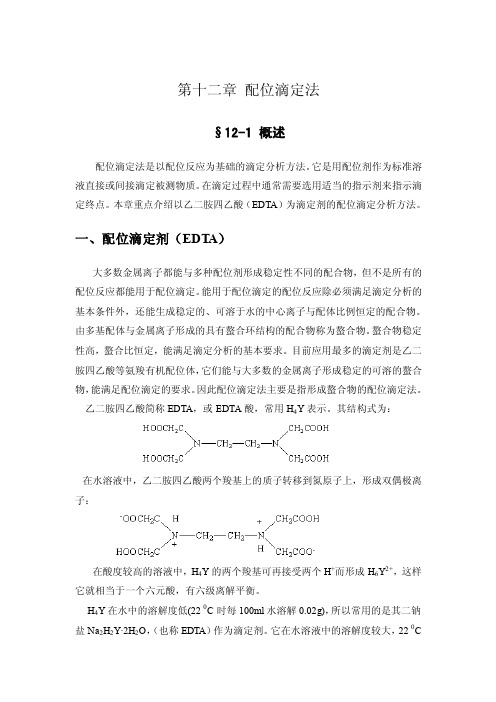 无机及分析化学教案第12章配位滴定法