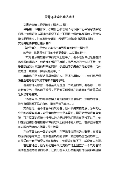 艾青诗选读书笔记摘抄（精选10篇）