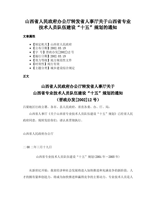 山西省人民政府办公厅转发省人事厅关于山西省专业技术人员队伍建设“十五”规划的通知