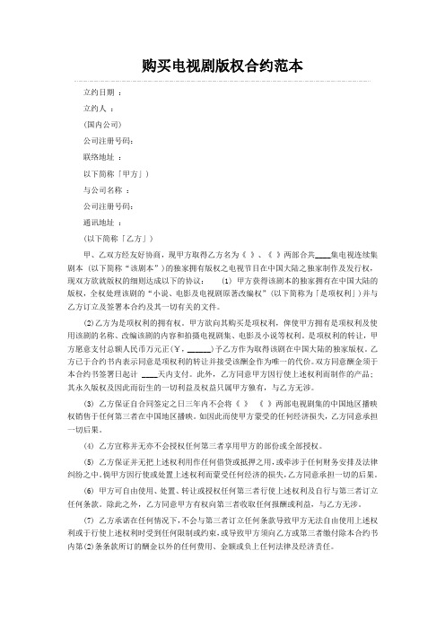 购买电视剧版权合约范本