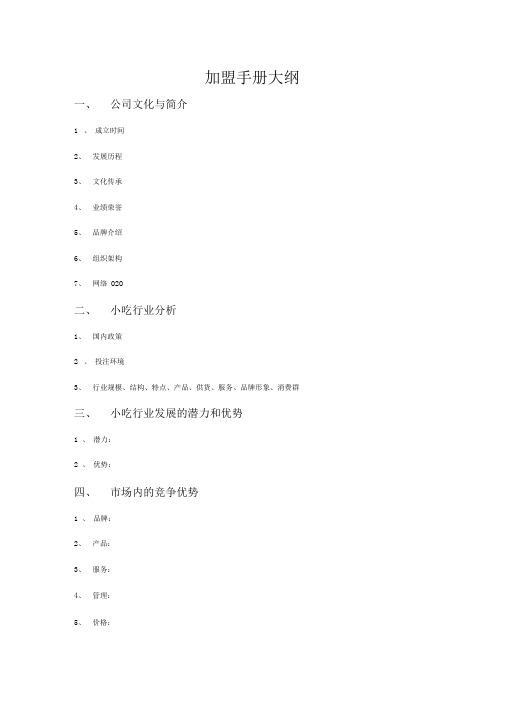 加盟手册大纲.doc