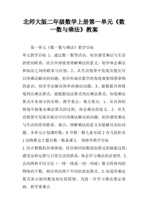 北师大版二年级数学上册第一单元《数一数与乘法》教案