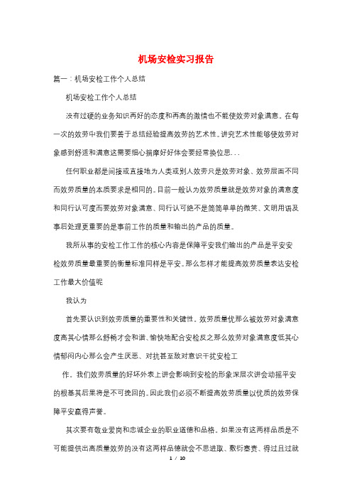 机场安检实习报告