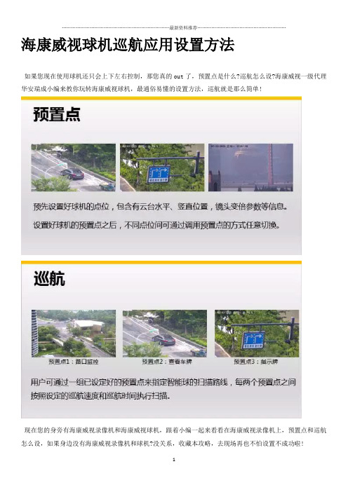 海康威视球机巡航应用设置方法23744精编版