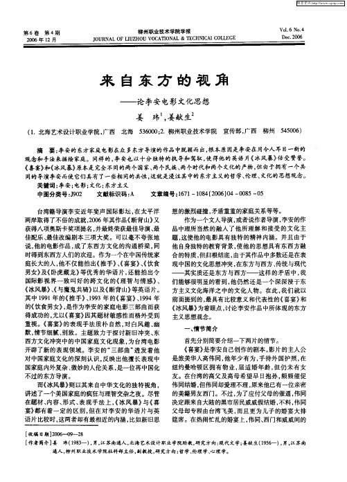来自东方的视角——论李安电影文化思想