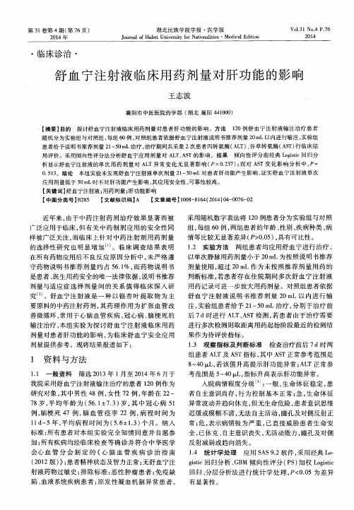 舒血宁注射液临床用药剂量对肝功能的影响