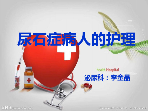 尿石症病人的护理 ppt课件