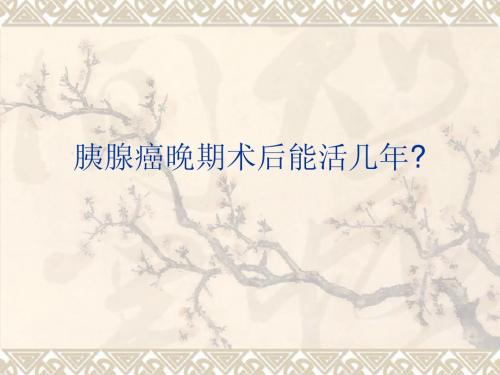 胰腺癌晚期术后能活几年