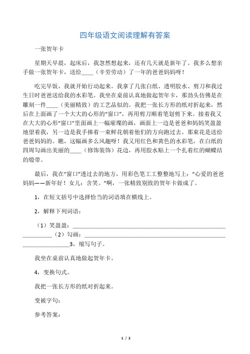 四年级语文阅读理解有答案一张贺年卡