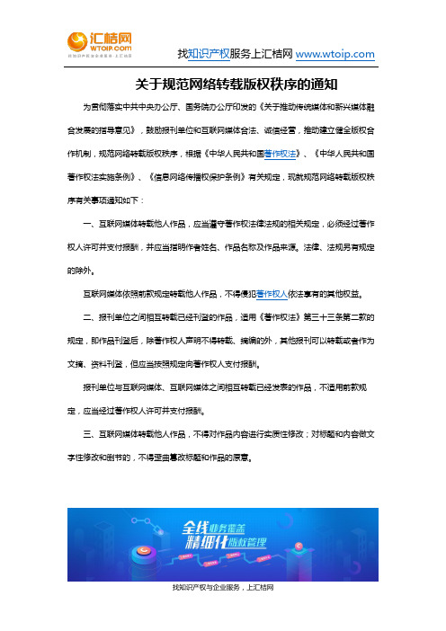 关于规范网络转载版权秩序的通知