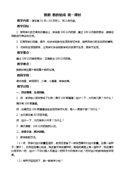 人教新课标一年级下册数学教案 数数 数的组成 第一课时教学设计
