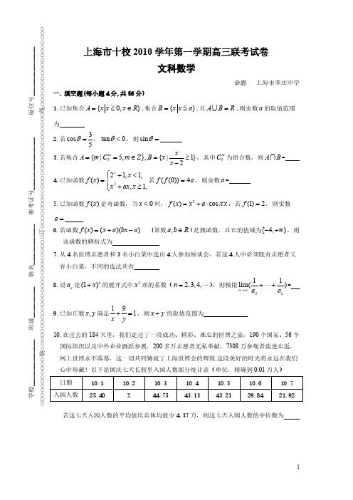 上海市2011十校联考 数学  部分重点中学高三第一次联考(文)参考答案附-推荐下载