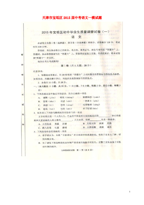 天津市宝坻区中考语文一模试题(扫描版)