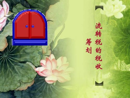 流转税税收筹划