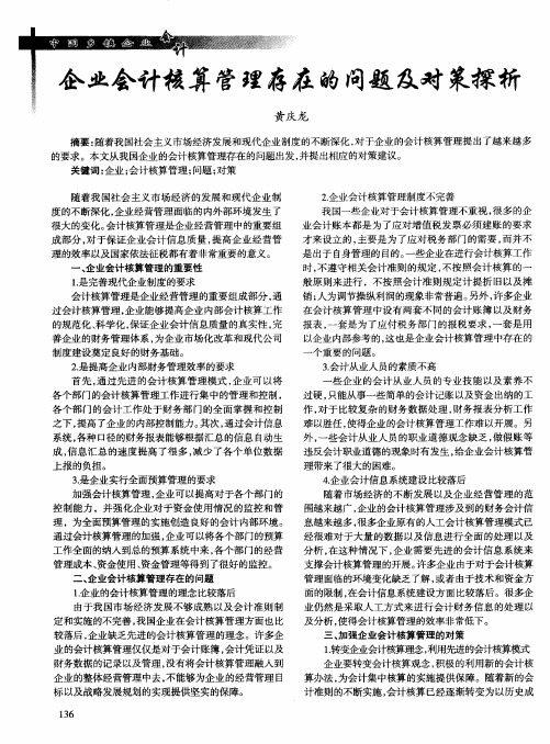 企业会计核算管理存在的问题及对策探析