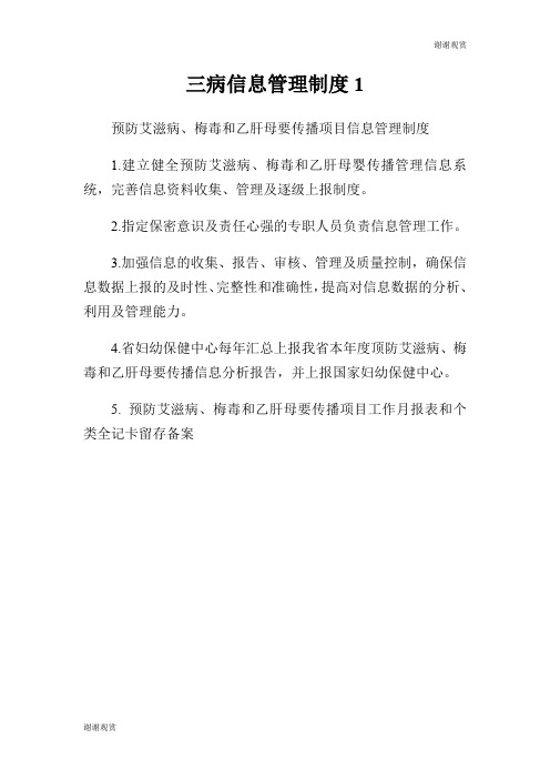 三病信息管理制度.doc