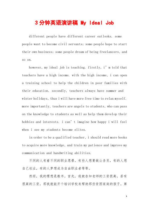 2019年3分钟英语演讲稿MyIdealJob