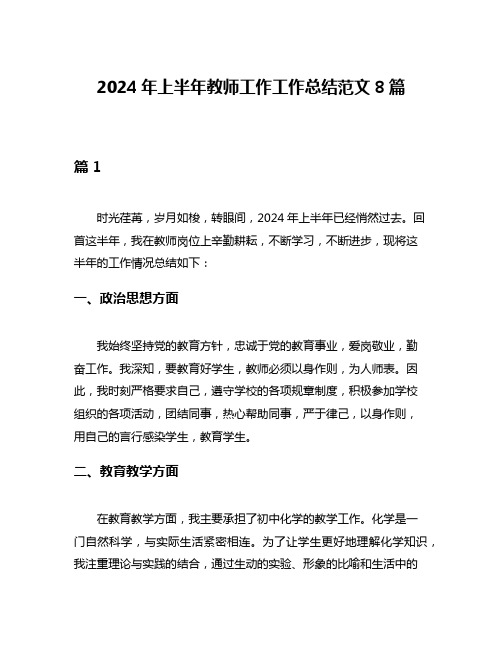 2024年上半年教师工作工作总结范文8篇