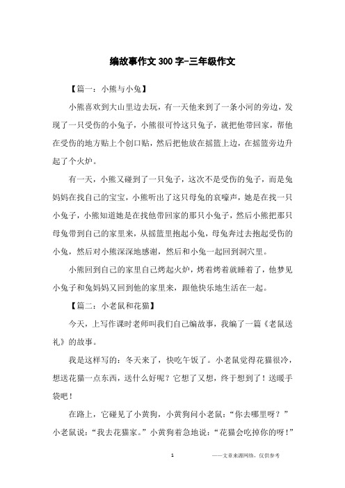 编故事作文300字-三年级作文