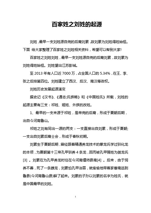百家姓之刘姓的起源