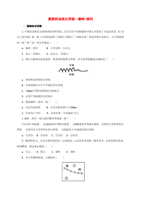 八年级地理下册 重要的地理分界线—秦岭-淮河课后作业 (新版)新人教版