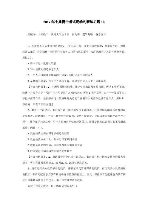 2017年士兵提干考试逻辑判断练习题13