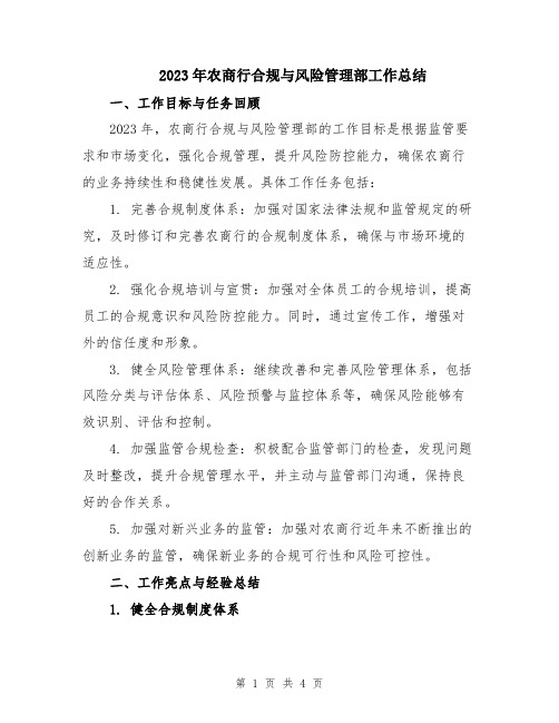 2023年农商行合规与风险管理部工作总结