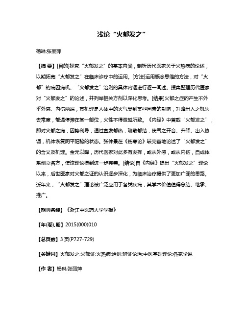浅论“火郁发之”