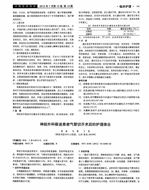 神经外科昏迷患者气管切开术后的护理体会