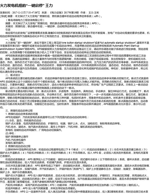 火力发电机组的“一键启停” 王力