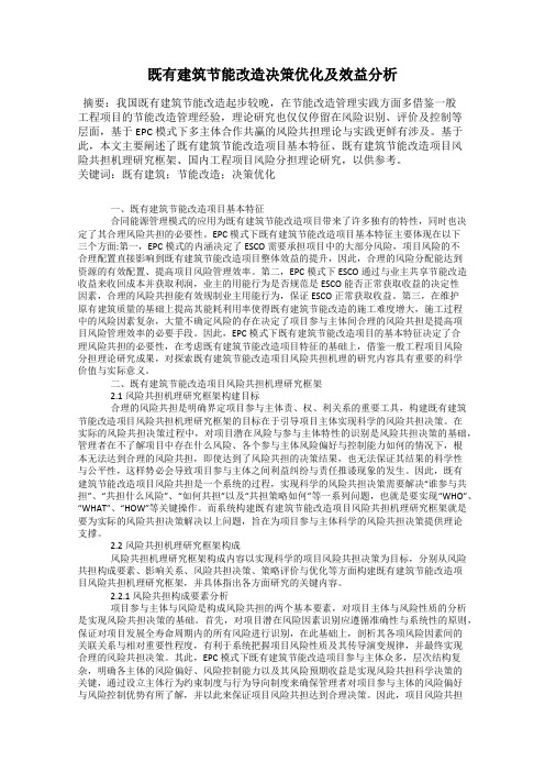 既有建筑节能改造决策优化及效益分析
